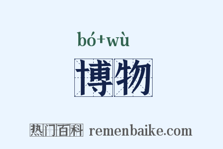 博物是什么意思的图片